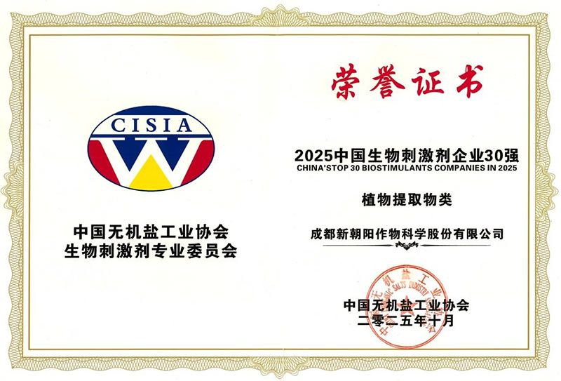 CBPC 2025｜新朝陽(yáng)榮獲“2025中國生物刺激劑企業(yè)30強”稱(chēng)號